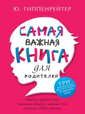 cover image of Самая важная книга для родителей (сборник)